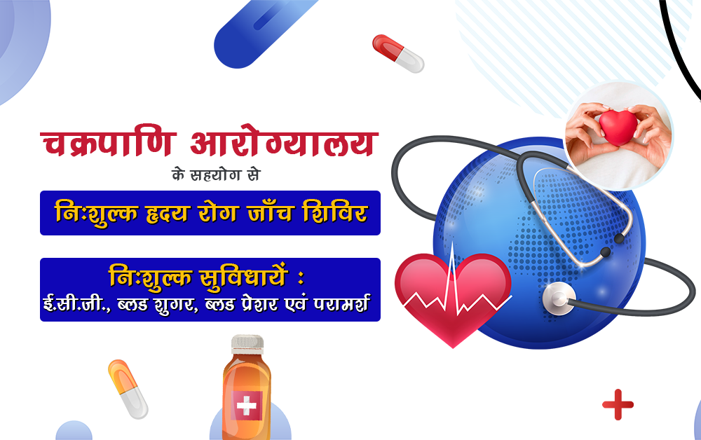 चक्रपाणि आरोग्यालय में लगा हृदय रोग जांच शिविर।  डा0 अर्पित अग्रवाल ने मरीजों को दिया परामर्श।